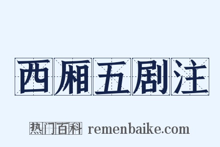 西厢五剧注是什么意思的图片